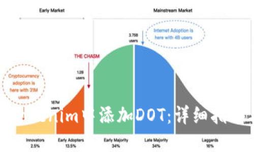 如何在Tokenim中添加DOT：详细指南与步骤