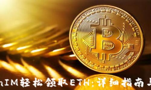 
如何通过TokenIM轻松领取ETH：详细指南与常见问题解答