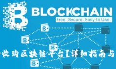 如何成功收购区块链平台？详细指南与实用策略