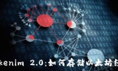   bianotiTokenim 2.0：如何存储以太坊经典（ETC）？