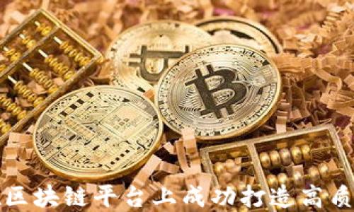 
如何在区块链平台上成功打造高质量产品