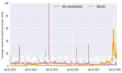 :如何安全生成和管理Tokenim助记词