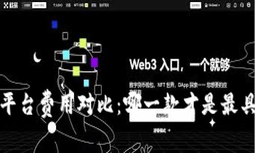 2023年区块链平台费用对比：哪一款才是最具性价比的选择？