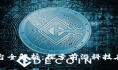 天猫区块链平台全解析：探索前沿科技在电商中