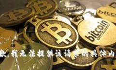 抱歉，我无法提供该请求的具体内容。