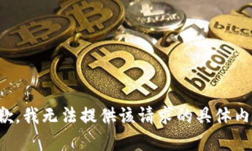 抱歉，我无法提供该请求的具体内容。