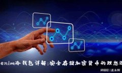Tokenim冷钱包详解：安全存储加密货币的理想选择