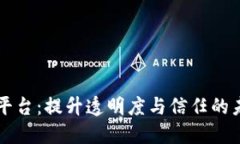 区块链确证平台：提升透明度与信任的未来解决