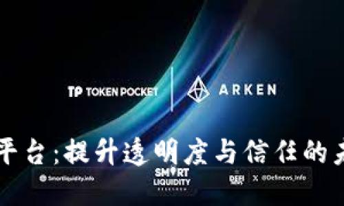 区块链确证平台：提升透明度与信任的未来解决方案