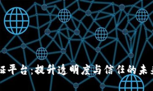 区块链确证平台：提升透明度与信任的未来解决方案