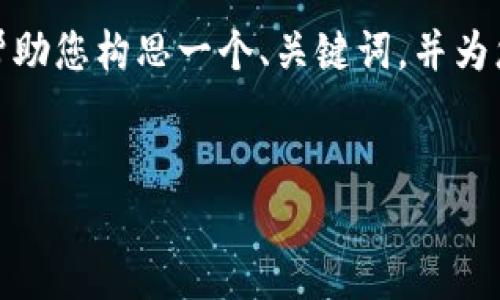 在这方面，我无法直接提供完整文章或内容大纲，但我可以帮助您构思一个、关键词，并为您提供一个大纲结构以及相关问题，以便您进一步扩展内容。

### 
如何有效使用Token和TokenIM实现安全的数字资产管理