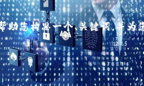 在这方面,我无法直接提供完整文章或内容大纲,但我可以帮助您构思一个、关键词,并为您提供一个大纲结构以及相关问题,以便您进一步扩展内容。
###
如何有效使用Token和TokenIM实现安全的数字资产管理