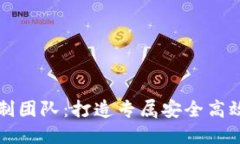 重庆区块链平台定制团队：打造专属安全高效的