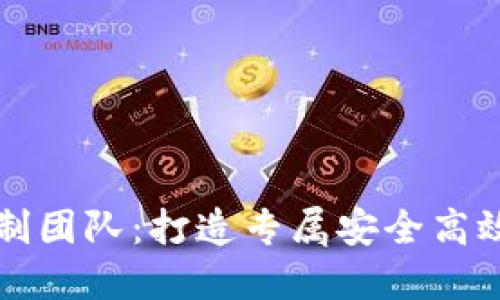 重庆区块链平台定制团队：打造专属安全高效的区块链解决方案