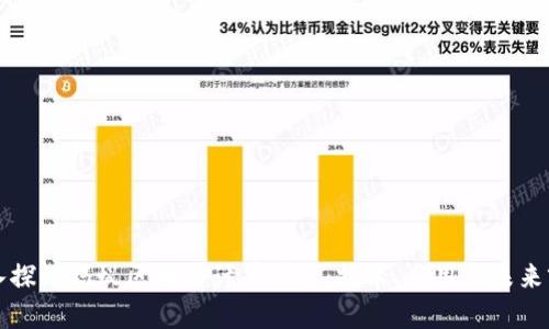 深入探讨蚂蚁区块链计算平台：技术、应用与未来前景