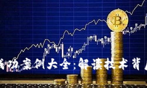 区块链平台成功案例大全：解读技术背后的商业奇迹