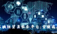 探索礼多多区块链贸易服务平台：重塑商业交易