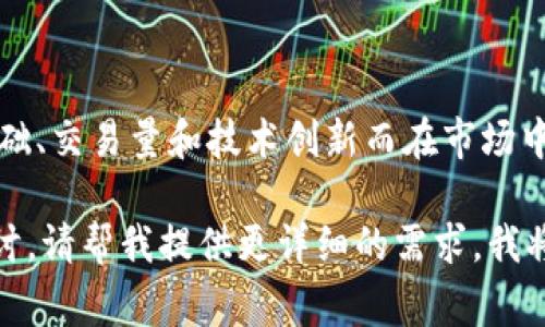 在中国，第一大区块链平台常被认为是“火币网”或“币安”，这些平台因其用户基础、交易量和技术创新而在市场中占据领先位置。不过，因不同的评选标准和时间节点，具体排名可能会有所变化。

如果您想了解更多关于中国区块链平台的信息，或者有关区块链技术的深入探讨，请帮我提供更详细的需求，我将为您准备相应的内容或结构。