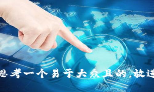 思考一个易于大众且的，放进