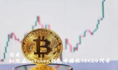 优质如何在imToken钱包中接收TRC20代币
