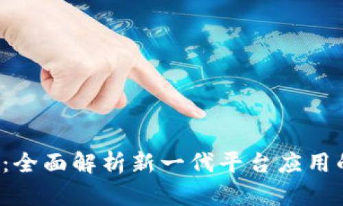 区块链3.0：全面解析新一代平台应用的未来趋势
