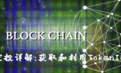 TokenIM地址空投详解：获取和利用TokenIM奖励的全攻