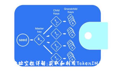 TokenIM地址空投详解：获取和利用TokenIM奖励的全攻略