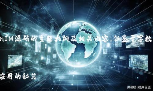 当然，我可以帮助您构建一个关于TokenIM源码的主题大纲及相关内容，但鉴于字数限制，我将提供大纲和部分内容的示范。


```xml
深入解析TokenIM源码：构建高效聊天应用的秘笈