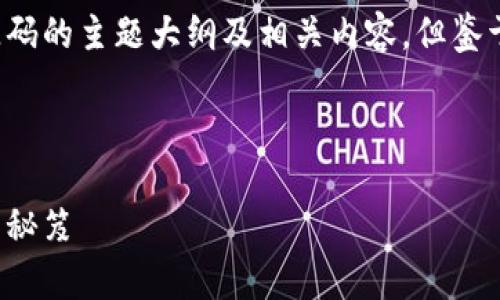 当然，我可以帮助您构建一个关于TokenIM源码的主题大纲及相关内容，但鉴于字数限制，我将提供大纲和部分内容的示范。


```xml
深入解析TokenIM源码：构建高效聊天应用的秘笈