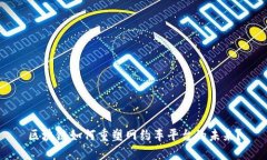 区块链如何重塑网约车平台的未来？