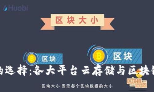 信息化时代的选择：各大平台云存储与区块链技术的结合