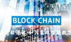 Tokenim的进退流程详解：如何高效掌握数字资产交