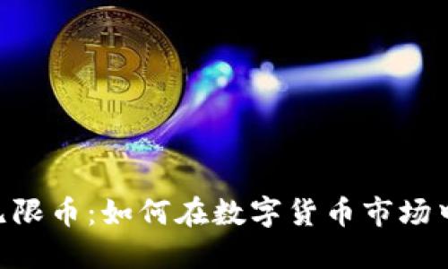 Tokenim无限币：如何在数字货币市场中获得成功