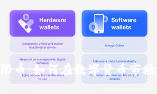 Tokenim无限币：如何在数字货币市场中获得成功