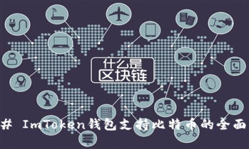 ### ImToken钱包支持比特币的全面解析