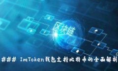 ### ImToken钱包支持比特币的全面解析
