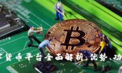 UA区块链数字货币平台全面解析：优势、功能与未