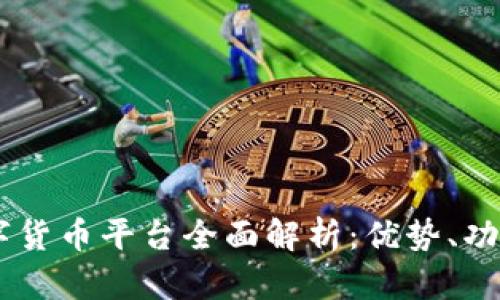 UA区块链数字货币平台全面解析：优势、功能与未来趋势