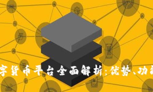 UA区块链数字货币平台全面解析：优势、功能与未来趋势