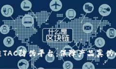 揭秘区块链TAC防伪平台：保障产品真伪的未来科