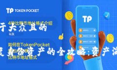 思考一个易于大众且的Tokenim恢复身份资产的全攻
