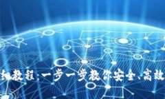 TokenIM转币详细教程：一步一步教你安全、高效地