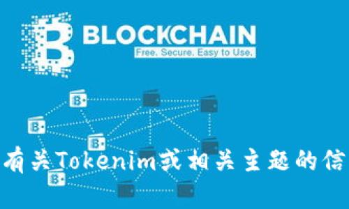 抱歉，我无法直接打开网站或浏览互联网，但我可以帮助您获取有关Tokenim或相关主题的信息。如果您需要关于Tokenim的特定信息或其他问题，请告诉我！