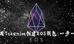 如何使用Tokenim创建EOS钱包：一步一步指南