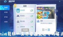 Tokenim转账一直停留在发送中的解决方案