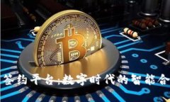 君子区块链签约平台：数字时代的智能合约解决
