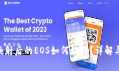 Tokenim映射后的EOS如何处理？详解与常见问题