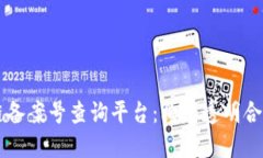 电信区块链备案号查询平台：构建透明合规的新