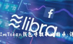 生成的如何在ImToken钱包中提取比特币：详细指南