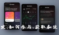 imToken糖果分发：如何参与、获取和使用你的代币
